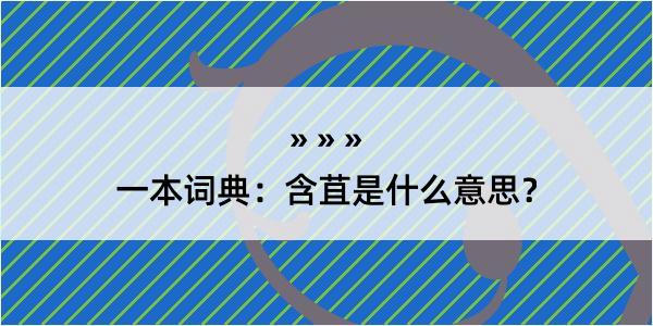 一本词典：含苴是什么意思？