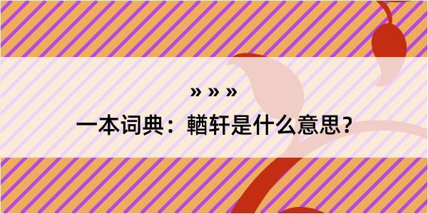 一本词典：輶轩是什么意思？