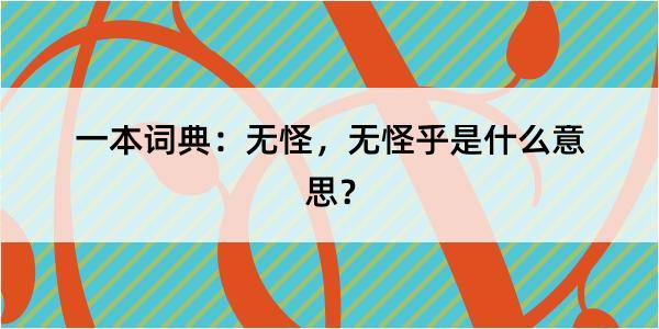 一本词典：无怪，无怪乎是什么意思？