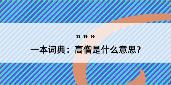 一本词典：高僧是什么意思？