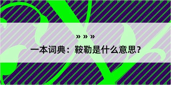 一本词典：鞍勒是什么意思？