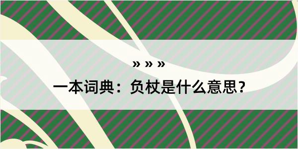 一本词典：负杖是什么意思？