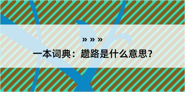 一本词典：趱路是什么意思？