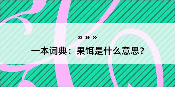 一本词典：果饵是什么意思？