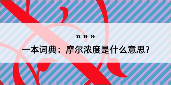 一本词典：摩尔浓度是什么意思？