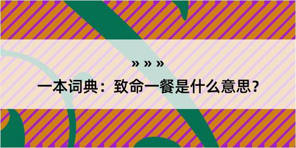 一本词典：致命一餐是什么意思？