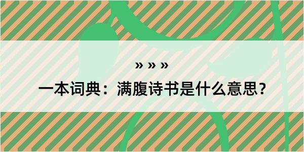 一本词典：满腹诗书是什么意思？