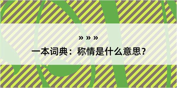 一本词典：称情是什么意思？