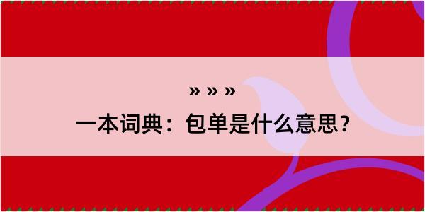 一本词典：包单是什么意思？