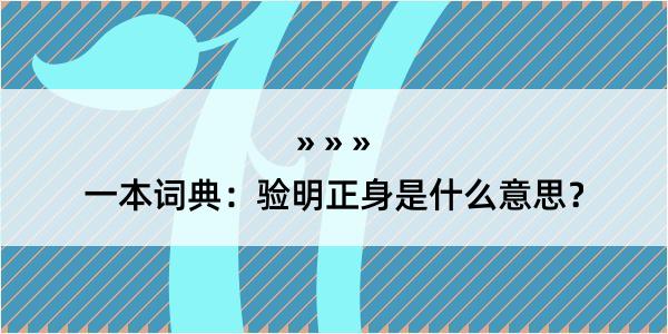 一本词典：验明正身是什么意思？