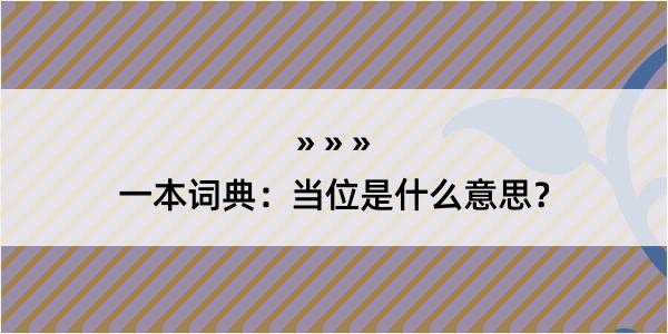 一本词典：当位是什么意思？