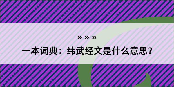 一本词典：纬武经文是什么意思？