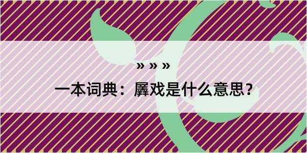 一本词典：羼戏是什么意思？