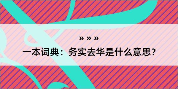 一本词典：务实去华是什么意思？