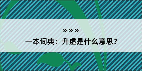 一本词典：升虚是什么意思？