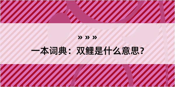 一本词典：双鲤是什么意思？