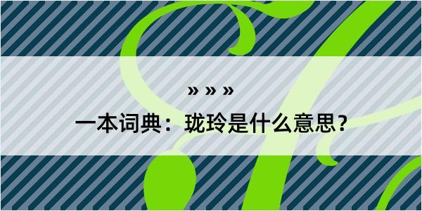 一本词典：珑玲是什么意思？