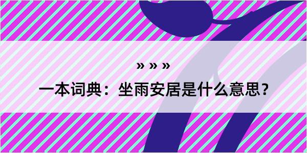 一本词典：坐雨安居是什么意思？