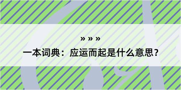 一本词典：应运而起是什么意思？