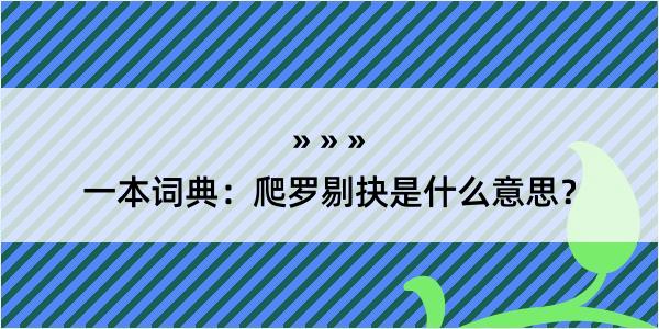 一本词典：爬罗剔抉是什么意思？