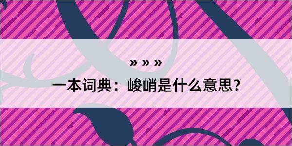 一本词典：峻峭是什么意思？