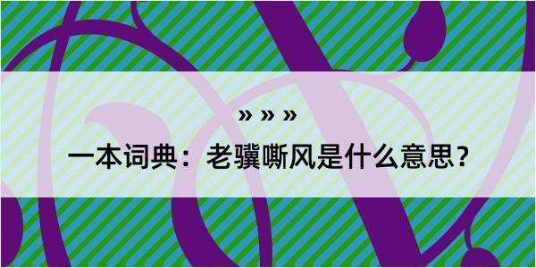 一本词典：老骥嘶风是什么意思？