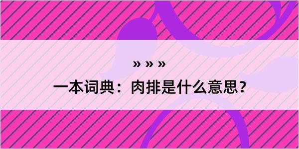 一本词典：肉排是什么意思？