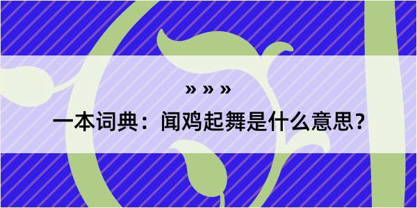 一本词典：闻鸡起舞是什么意思？