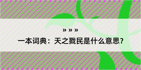 一本词典：天之戮民是什么意思？