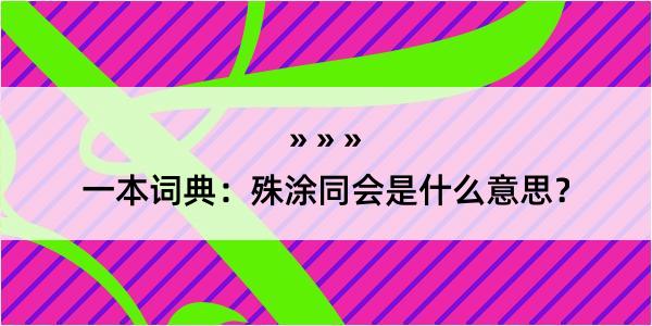 一本词典：殊涂同会是什么意思？