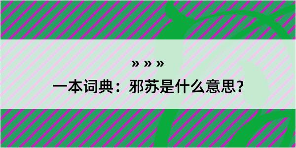 一本词典：邪苏是什么意思？