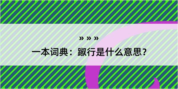 一本词典：踧行是什么意思？