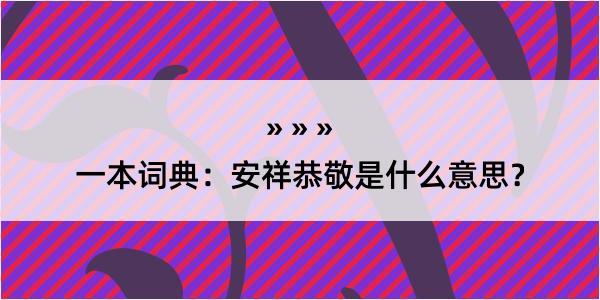 一本词典：安祥恭敬是什么意思？