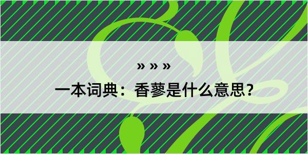 一本词典：香蓼是什么意思？