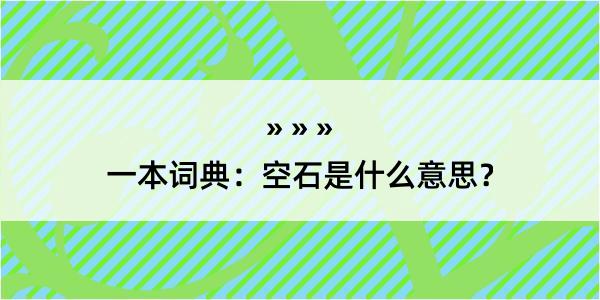 一本词典：空石是什么意思？