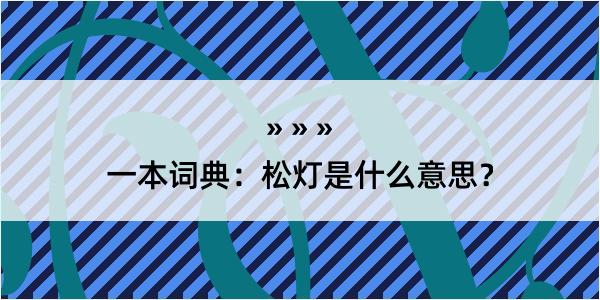 一本词典：松灯是什么意思？