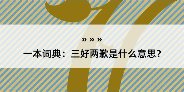 一本词典：三好两歉是什么意思？