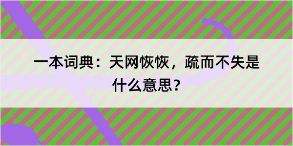 一本词典：天网恢恢，疏而不失是什么意思？