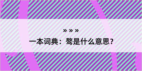 一本词典：骜是什么意思？