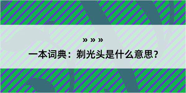 一本词典：剃光头是什么意思？