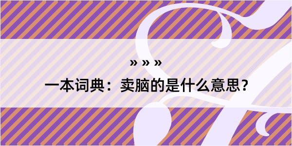 一本词典：卖脑的是什么意思？