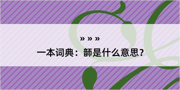 一本词典：韴是什么意思？