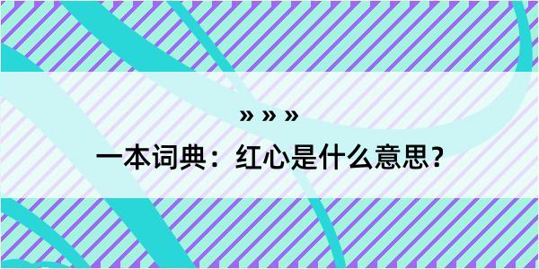 一本词典：红心是什么意思？