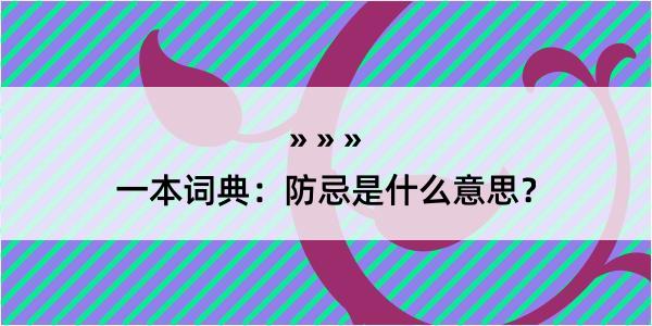 一本词典：防忌是什么意思？