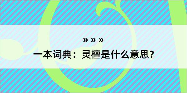 一本词典：灵檀是什么意思？