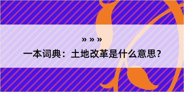 一本词典：土地改革是什么意思？