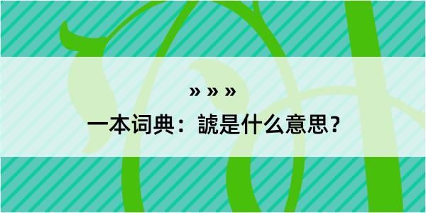 一本词典：諕是什么意思？