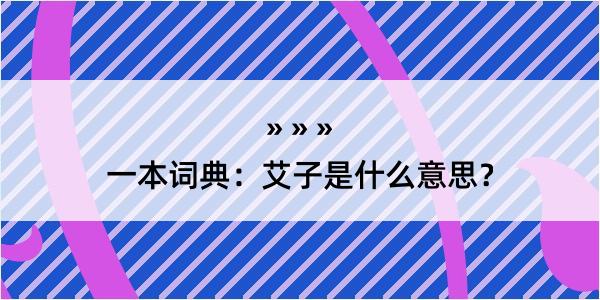 一本词典：艾子是什么意思？