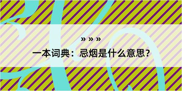 一本词典：忌烟是什么意思？