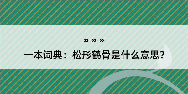 一本词典：松形鹤骨是什么意思？